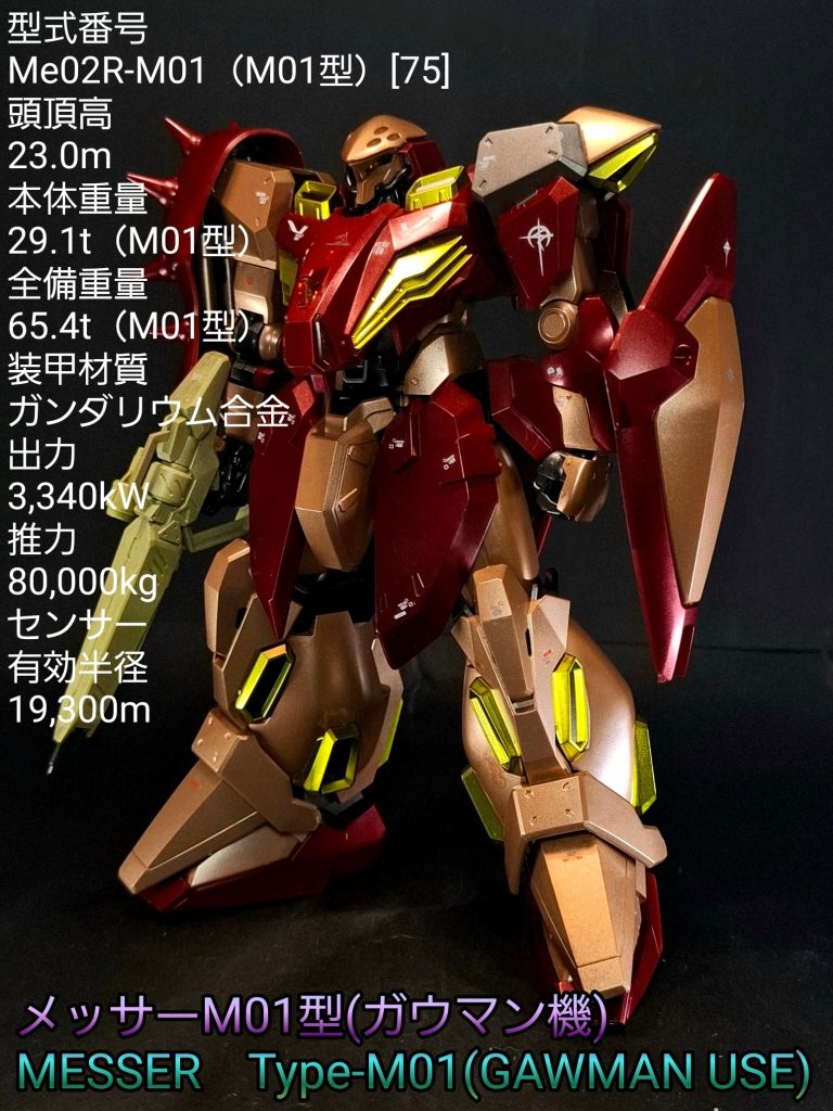 HG メッサーM01型(ガウマン機)
