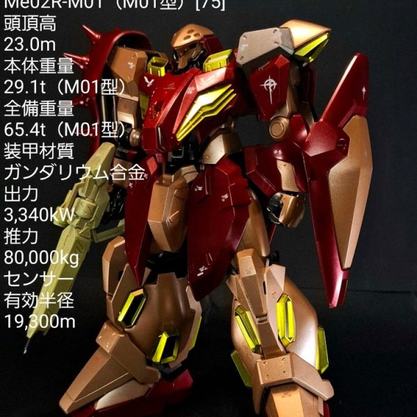 HG メッサーM01型(ガウマン機)