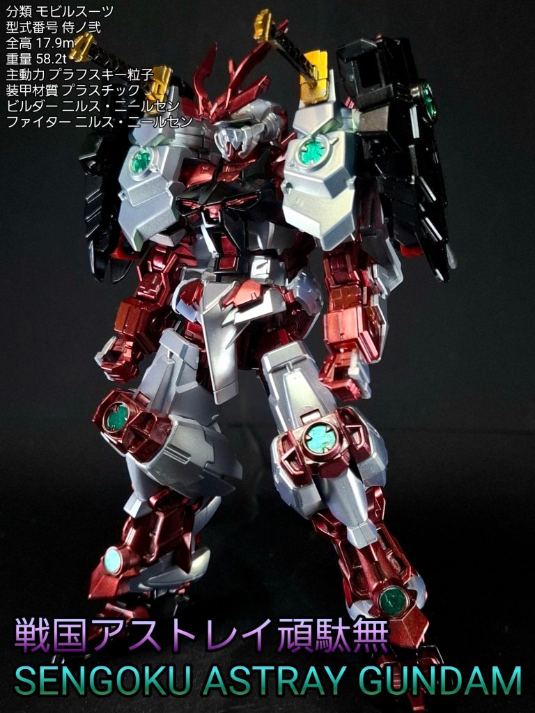 HG 戦国アストレイ