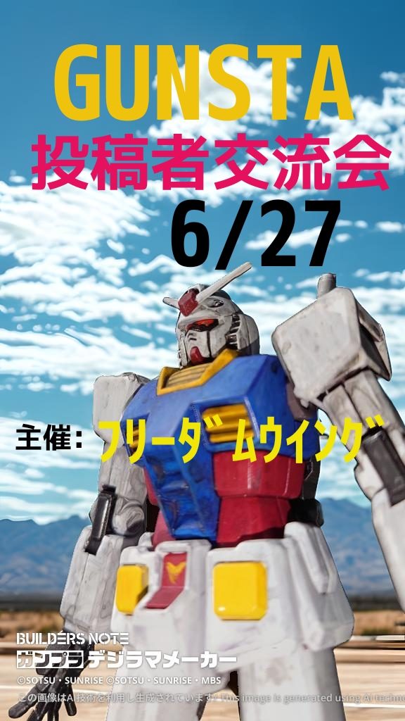 作品名：GUNSTA投稿者交流会、２週間前！<p>:2026/6/27 1430〜1930 　こんばんは　６月も1/3を過ぎました　6/27のGUNSTA投稿者交流会のD-dayが迫っております　皆さん、準備はいいですか？　まだ予約内容や予約そのものの変更が可能なので、 [&hellip;]</p>
