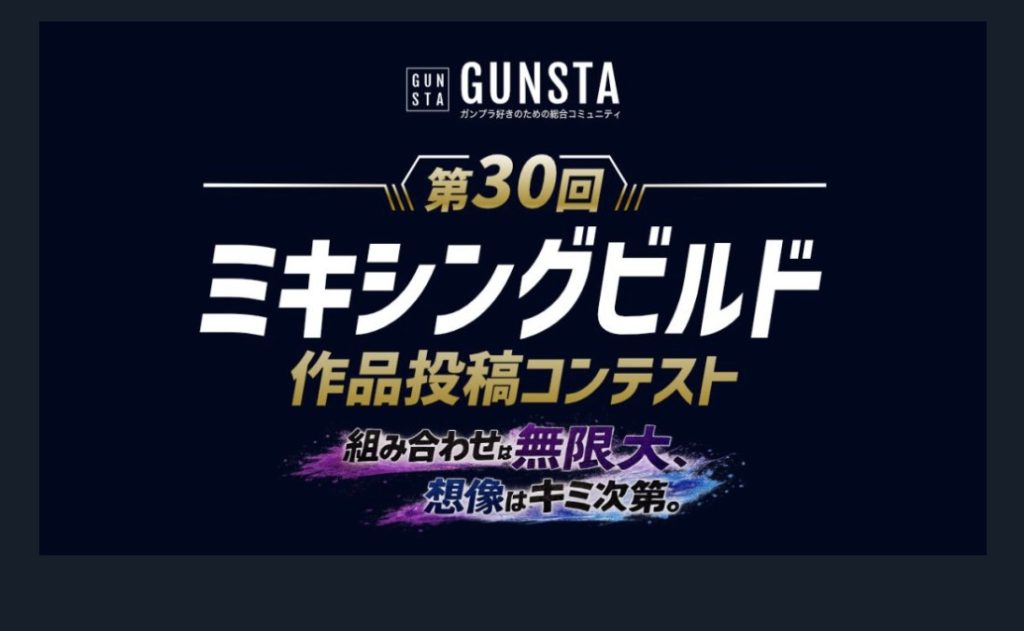 作品名：ガンスタ運営様への感謝の思い<p>　味噌汁小盛りさま提案のガンスタ運営様へ心臓を捧げよ…否、感謝を捧げようという企画　今ひとつ何を作ったらいいか迷っていました 　そこに登場！「ミキシングビルド作品投稿コンテスト」！　手元に未投稿が二つもあるじゃないか！  [&hellip;]</p>
