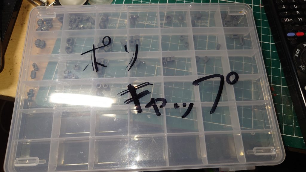 作品名：ポリキャップ<p>どのキットからもポリキャップが余るので、種類・大きさ別に整理　これで潰れても交換可能！ 　しかし、使い切る日は永遠に来ない気がする…　笑</p>
