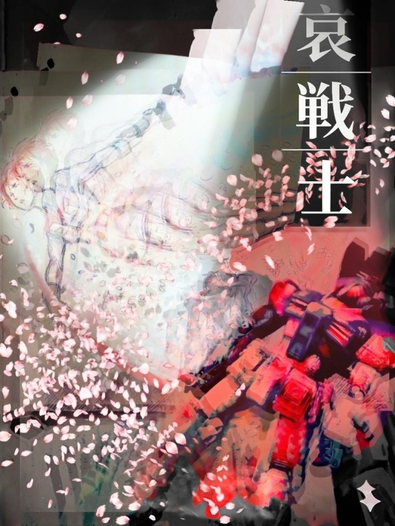 バトン　Ⅱ　哀・戦士