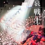 バトン　Ⅱ　哀・戦士