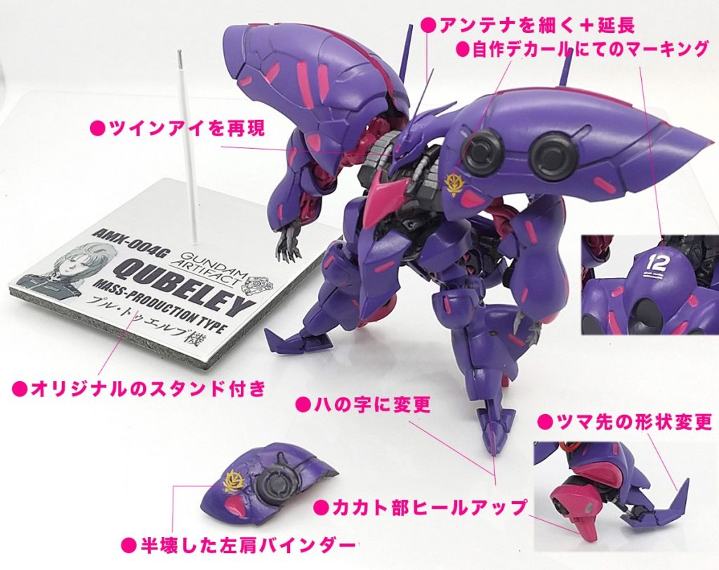アレンジが強いアーティファクト量産型キュベレイですが、凶悪な顔もカッコよく、ZZ終盤のパープルに塗装されたプルトゥエルブ搭乗機 として完成させました。金属線接続で脚は可動で、右肩と左肩前のバインダーは未固定なので劇中の座ったポーズも再現可能です。小スケールならではのマニアックバリエーション機はコレクションにピッタリな機体になります。