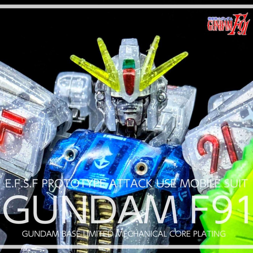 ガンベ限定 ガンダムF91 [残像イメージクリアーVer.] メカニカルコアメッキ風–2枚目/制作者：SHIUMAI MODELS