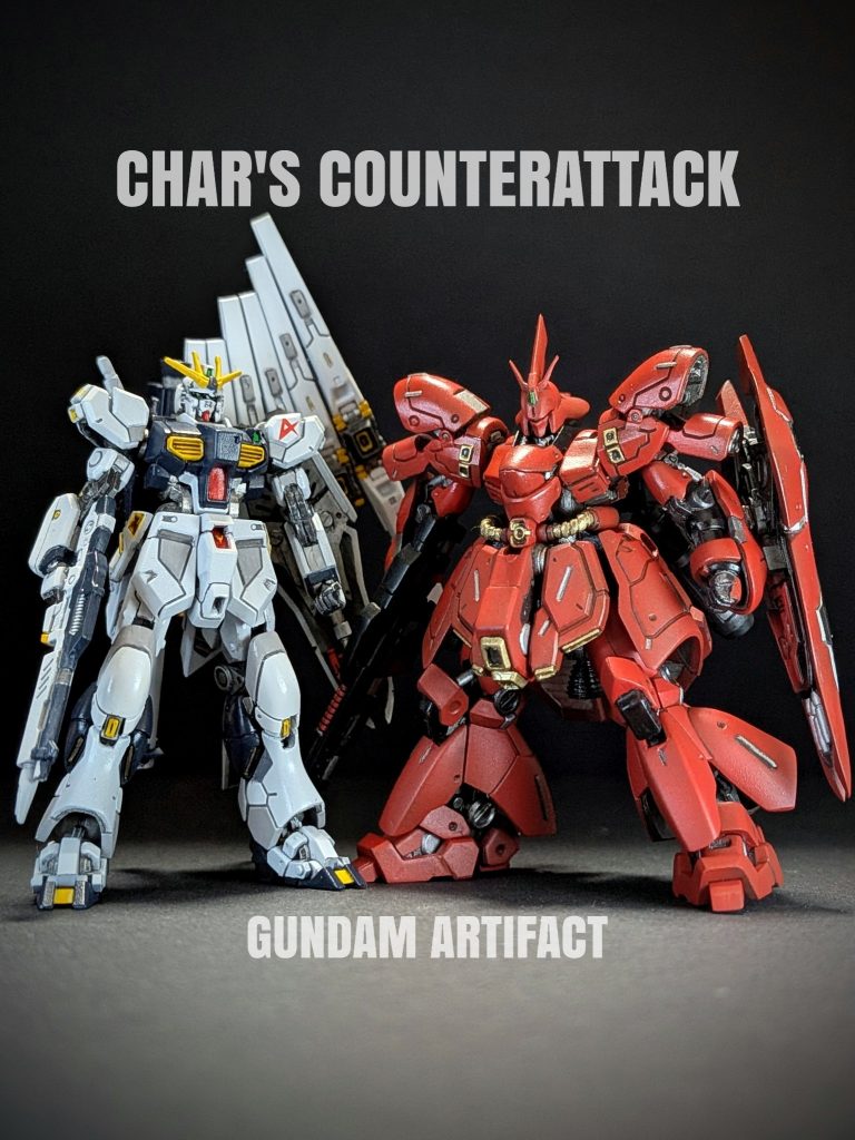 ガンダムアーティファクト　逆襲のシャア