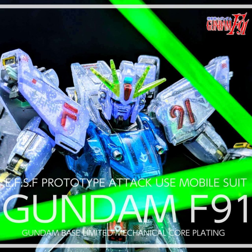 ガンベ限定 ガンダムF91 [残像イメージクリアーVer.] メカニカルコアメッキ風