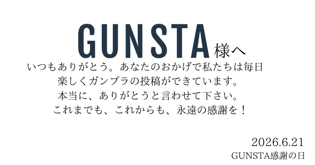 作品名：ガンスタさんへ、永遠の感謝を！！<p>ガンスタさんに感謝を伝えるための画像を作成しました！もっと派手なことをしようかとも思いましたが、やっぱりシンプルなのがいいなということで。改めて、いつもありがとう、ガンスタさん！</p>
