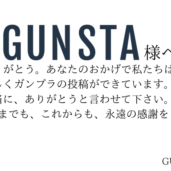 ガンスタさんへ、永遠の感謝を！！