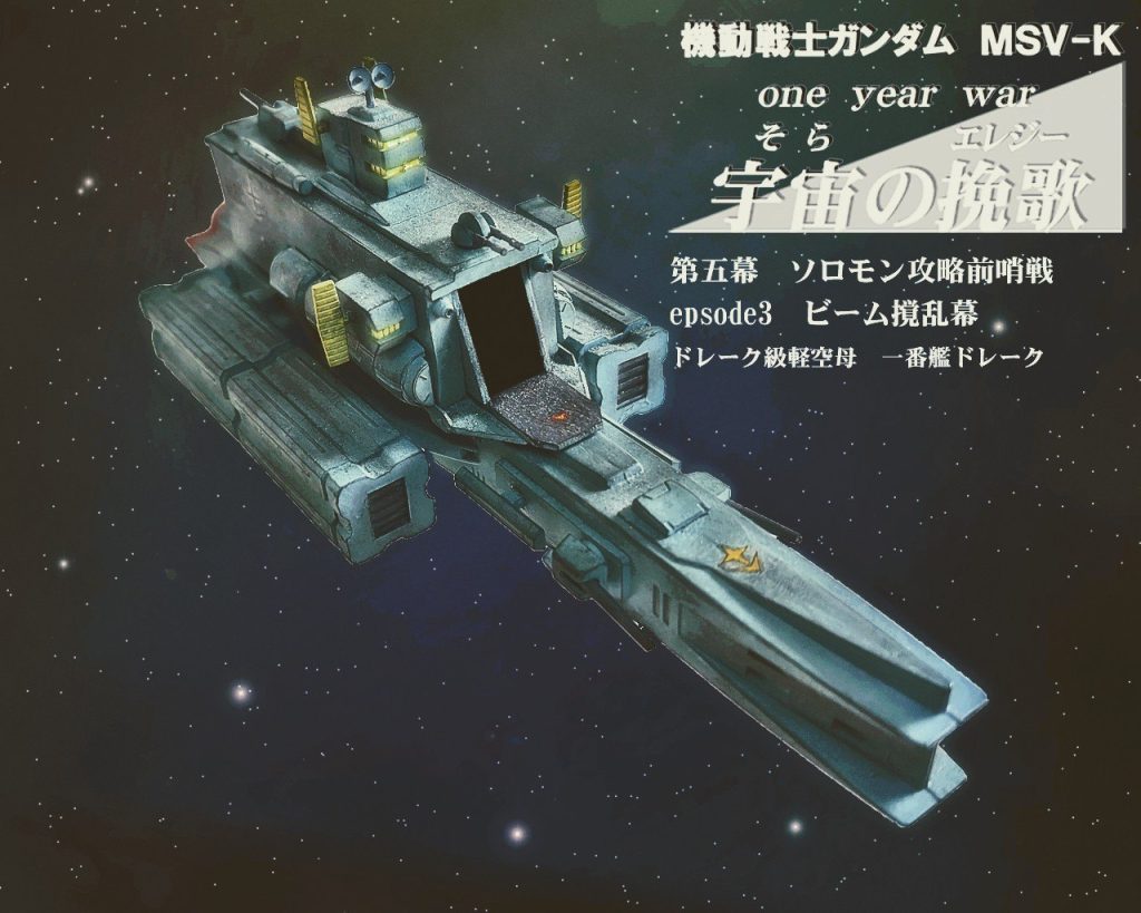 地球連邦軍軽空母ドレーク級
