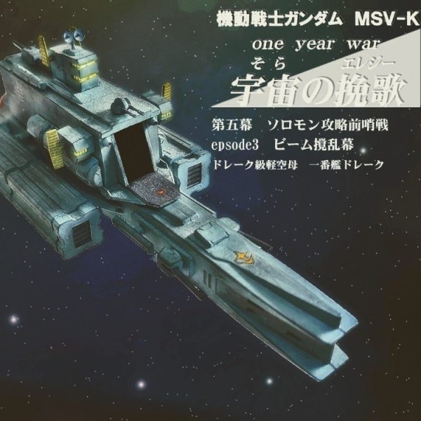 地球連邦軍軽空母ドレーク級