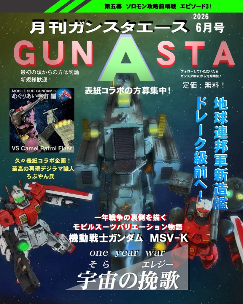 GUNSTAエース6月号！久々に表紙コラボで『ろぶやん』さんにお願いいたしました〜！ヽ(=´▽`=)ﾉ最多オファーしてますね〜。最近AIデジラマが主流の中、手作りかつ再現デジラマを数多く投稿されております！デジラマも凄いですが、なによりも背景やフィギュアの作り込みが他にない完成度です！今はコロニーを作られていて私も今後の参考にしています。また表紙コラボは随時お声掛けしていきたいと思いますので、皆様よかったらお願いします_(._.)_&nbsp;では第5幕Episode2の方に参ります!〜あらすじ〜宇宙世紀:0079 12月後半。地球連邦軍とジオン公国軍の戦いも終盤戦を迎え、地球連邦軍は宇宙要塞ソロモンへの総攻撃「チェンバロ作戦」を発動。対するジオン公国軍も宇宙要塞ソロモンで迎え撃つ為、防衛ラインを固める。その中でソロモン宙域付近において新型モビルスーツのゲルググを慣熟飛行させる予定であったアナベル・ガトー大尉は友軍の救援信号をキャッチし急遽出撃。仲間であり友でもあるケリィ・レズナーのモビルアーマーを救うと、地球連邦軍のさらなるMSがガトーに襲いかかった。ガトーは互角な戦いを繰り広げ、そこへ地球連邦軍の増援がそこへ迫る！そして月へ向かうマゼラン級アトランティスの目的は如何に！？ではどうぞ〜！
