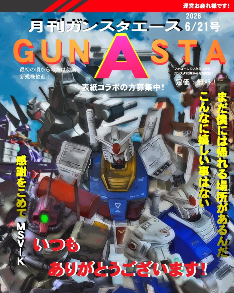 GUNSTAエース2026 運営さんに感謝号！