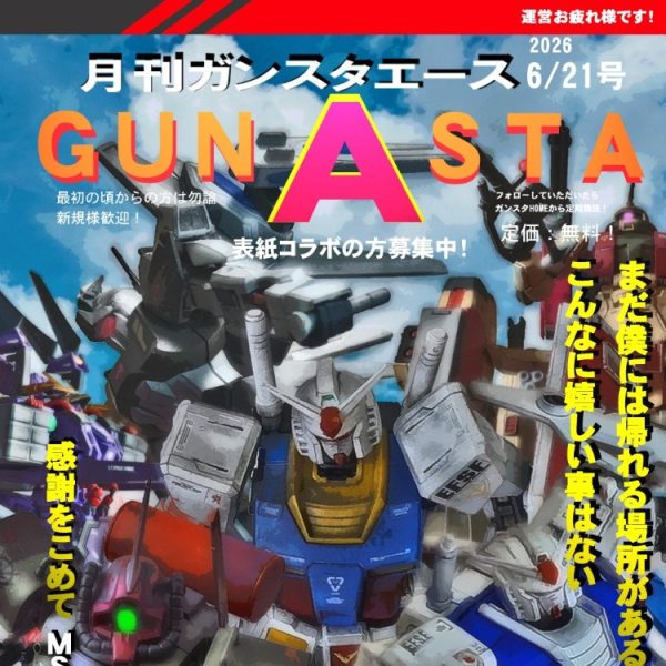GUNSTAエース2026 運営さんに感謝号！