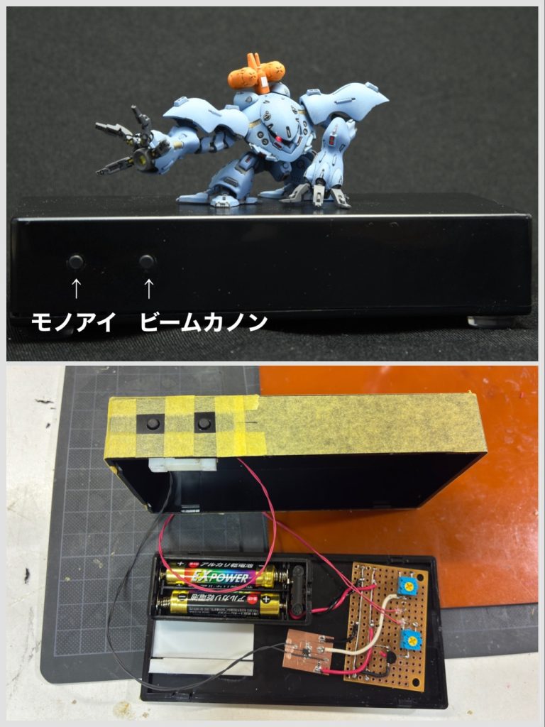 足から出た配線は展示台にしているプラスチック製の箱の中に入り、制御基板と繋がります。展示台の前面にある2つのスイッチでモノアイとビームカノンのON／OFFを切り替えれます。