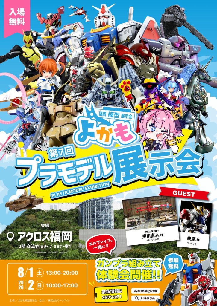 よかも７の告知ポスター。左上のジークアクスが去年展示会出した作品です。ありがたや･･･では作業戻ります💦