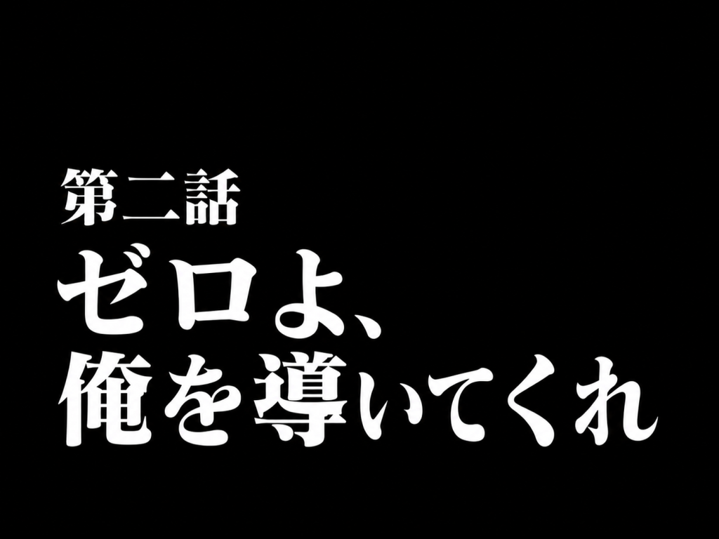 ソリッドクリア、ZEROシステム発動！–5枚目/制作者：棒人間