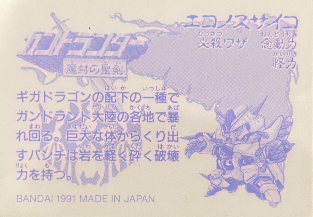 シールの裏側です。文:ギガドラゴンの配下の一種で、ガンドランド大陸の各地で暴れ回る。巨大な体からくり出すパンチは、岩を軽く砕く破壊力を持つ。