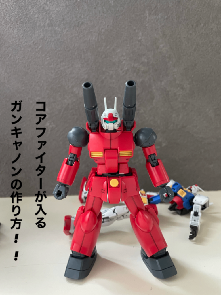 コアファイターが入る!ガンキャノンの作り方講座!!