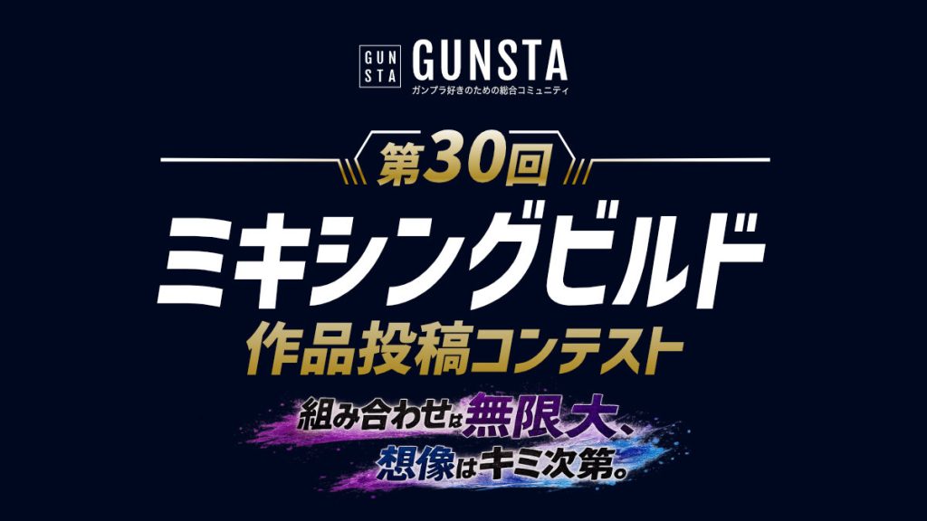 作品名：「ミキシングコン」本日より開幕！<p>いつもGUNSTAをご利用いただきありがとうございます。 「宇宙世紀シリーズ作品投稿コンテスト」は本日結果発表となります。まだご覧になっていに方はぜひ、結果発表ページをご確認ください。 なお、今回は動画編集環境の不具合に [&hellip;]</p>
