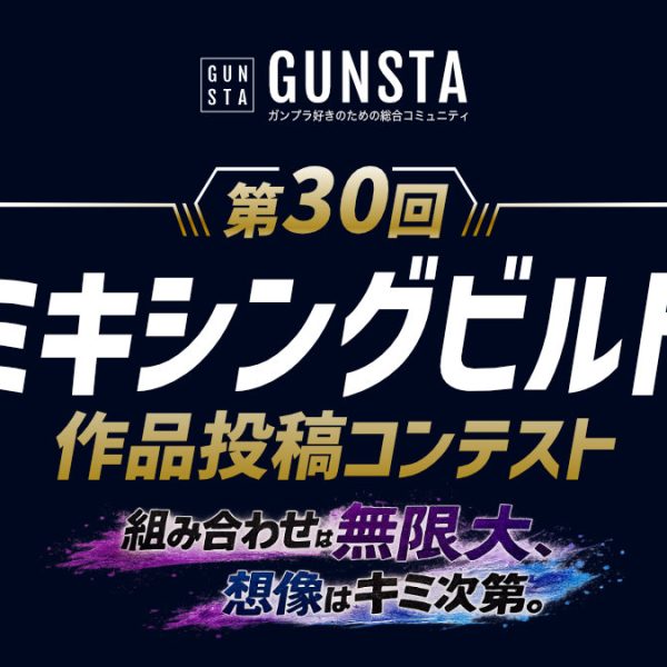 「ミキシングコン」本日より開幕！