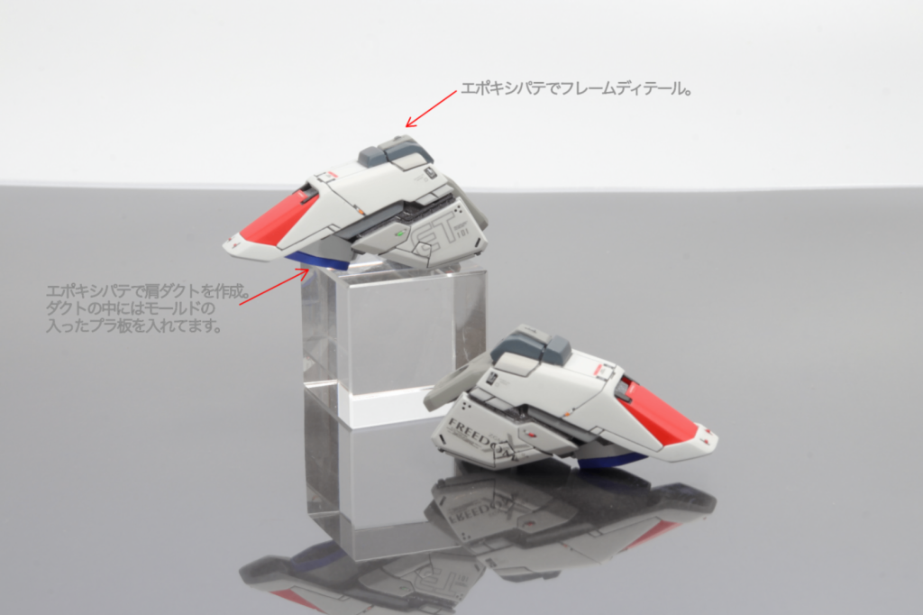 ・改修ポイント肩部はver.1.0のものを使用、エポキシパテでフレームディテールや肩ダクトをスクラッチしています。