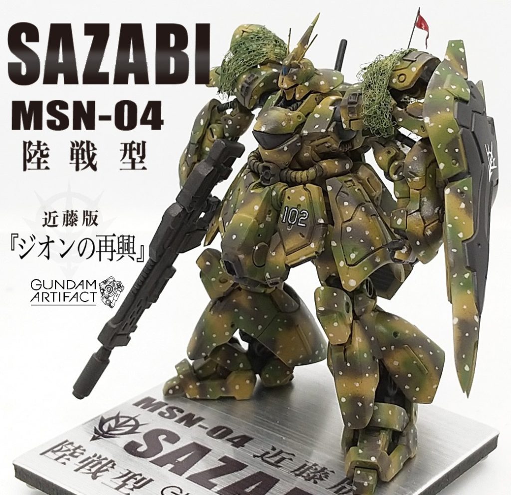 改修塗装完成品 サザビー 陸戦型（近藤版）ジオンの再興 ガンダムアーティファクト