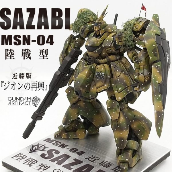改修塗装完成品 サザビー 陸戦型（近藤版）ジオンの再興 ガンダムアーティファクト