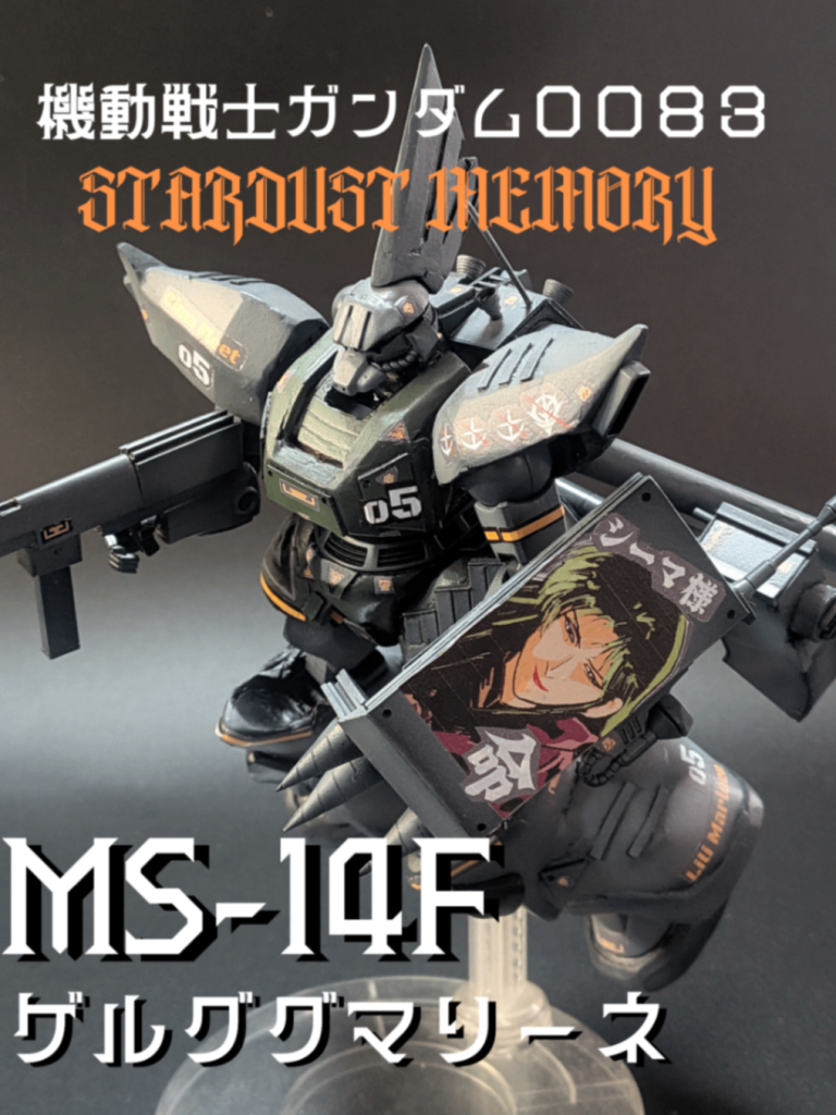 MS-14F　ゲルググマリーネ