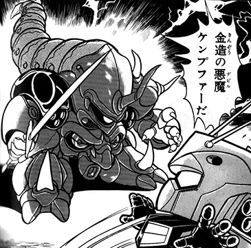 悪魔（デビル）ケンプファー
