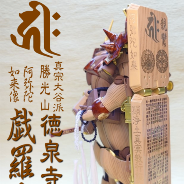 真宗大谷派ギラ・ドーガ