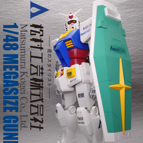松村工芸 色見本サンプル用ガンダム
