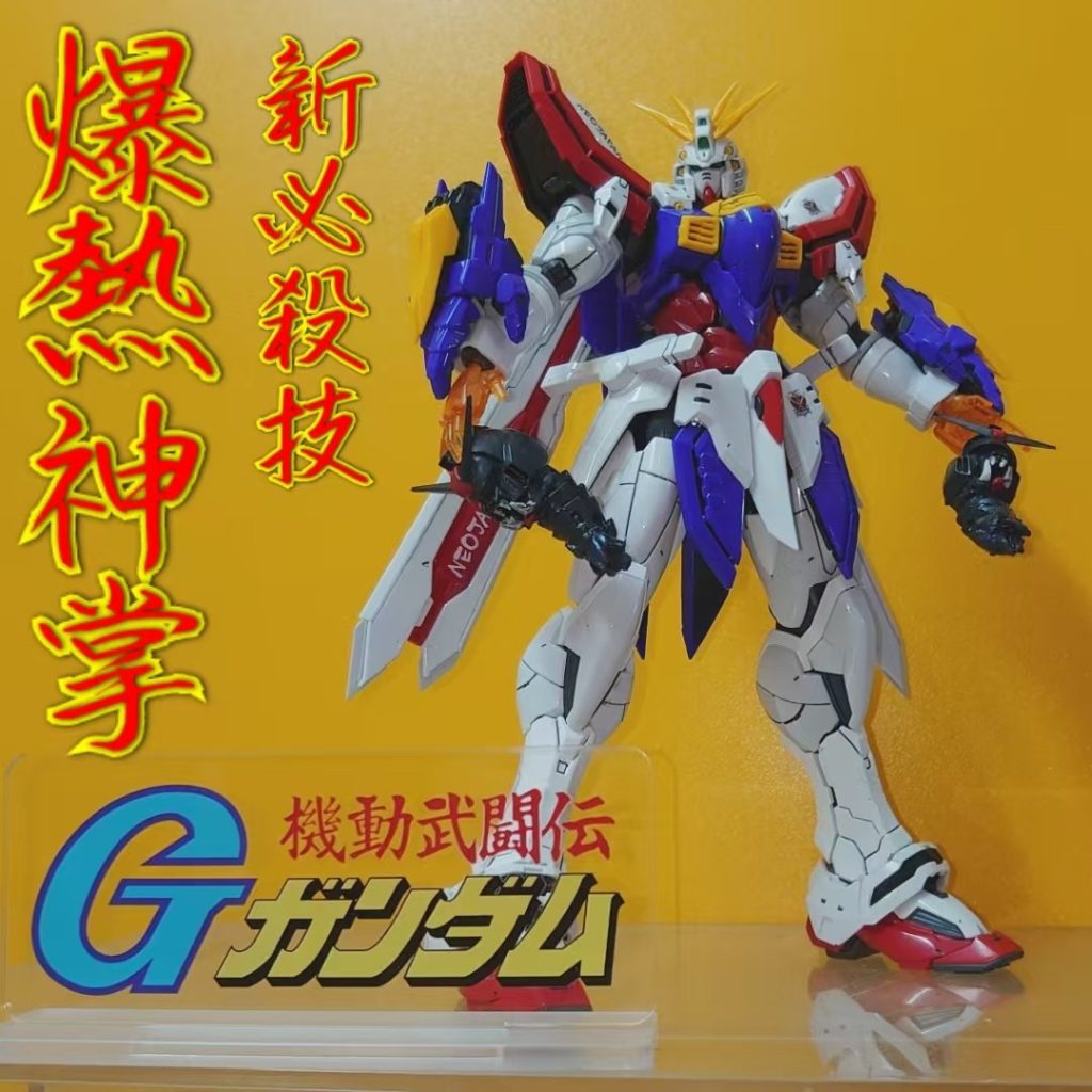 HIRM•ゴッドガンダム