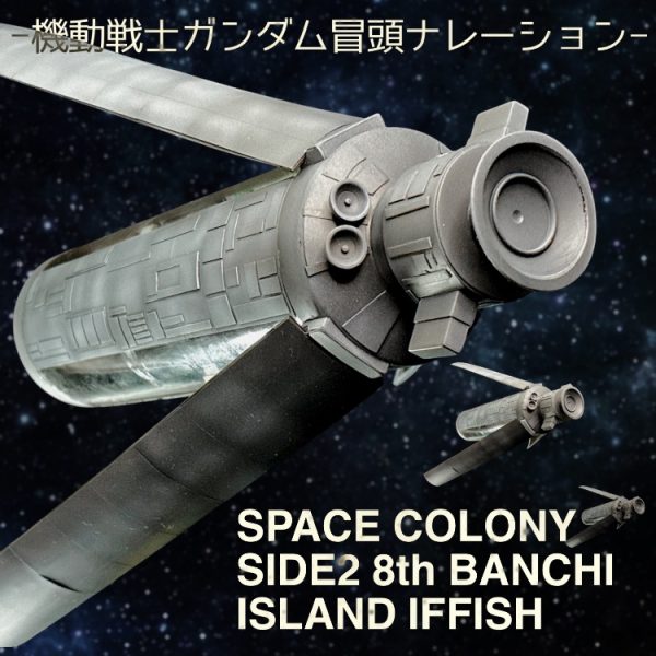 機動戦士ガンダム 冒頭ナレーション