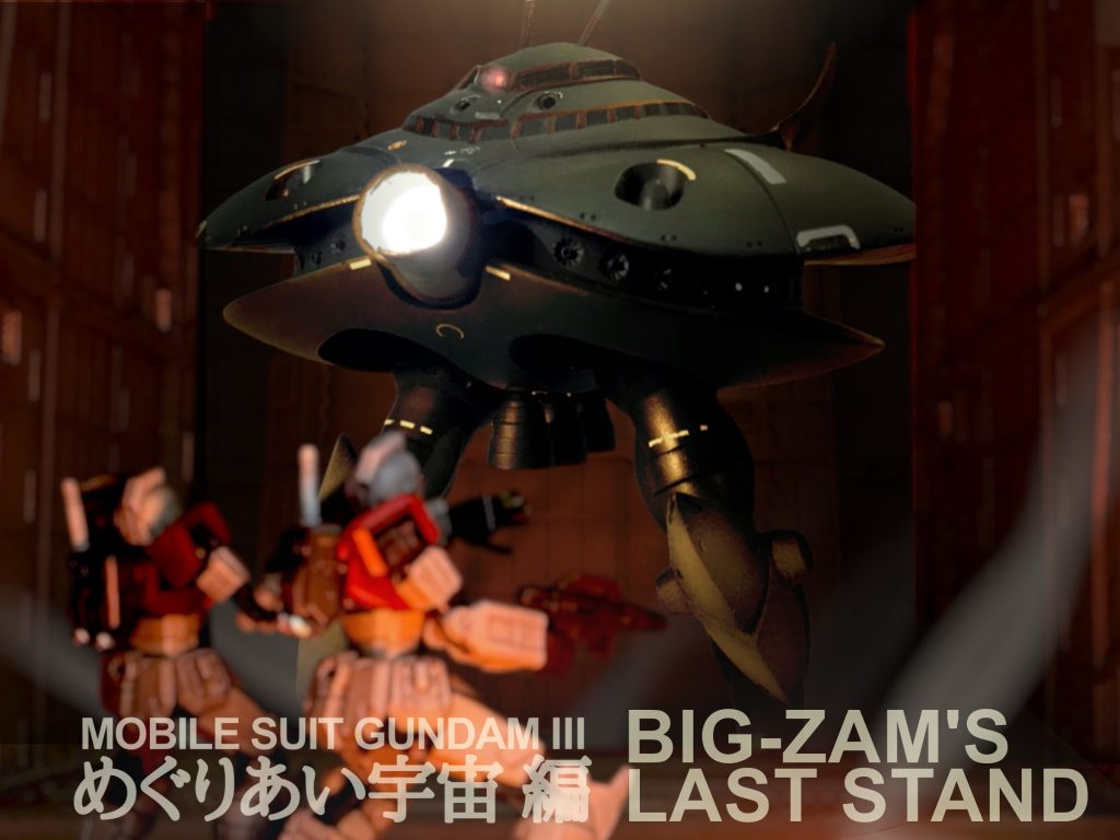 めぐりあい宇宙② -恐怖！機動ビグ・ザム-