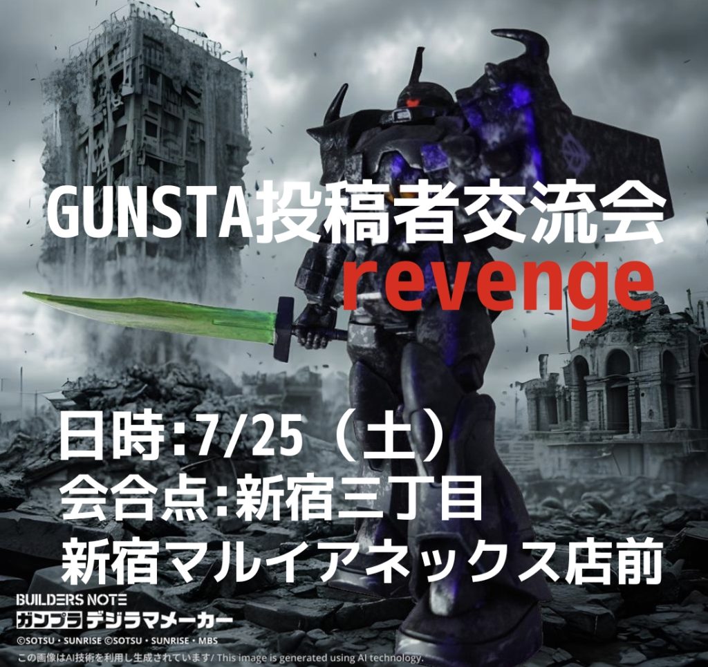 作品名：GUNSTA投稿者交流会 要項発表<p>　GUNSTA投稿者交流会の参加申し込み者各位に達します 　開催日時:2026年7月25日（土曜日） 　集合時間:1300（午後1時） 　会合点　:新宿三丁目　新宿マルイアネックス店前 　最寄り駅:新宿三丁目（東京メトロ [&hellip;]</p>
