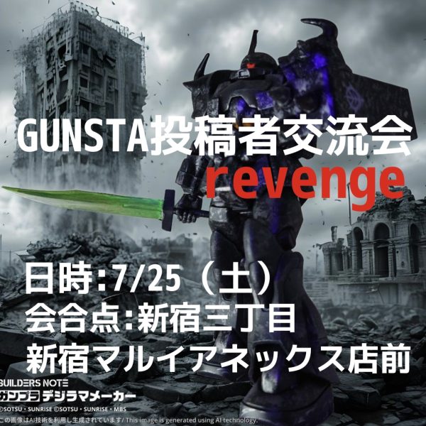 GUNSTA投稿者交流会 要項発表