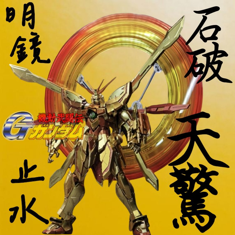 METAL BUILD•ゴッドガンダム•明鏡止水｜risuiseiさんのガンプラ作品