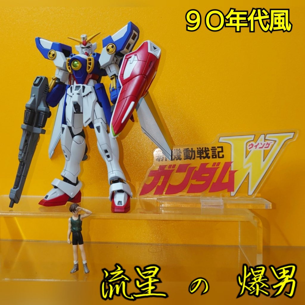 HGAC•ウイングガンダム•TV•1990年代風–5枚目/制作者：risuisei
