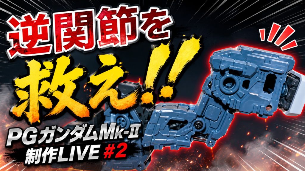 作品名：ライブでPGガンダムマークII作ります！#2<p>前回覗いていただいた方、ありがとうございました‼️前回のライブで華麗に逆関節決めてしまいました🤣🤣🤣 明日、月曜日の21時から続きやります‼️今回は逆関節の腕を直します(zaku-kao4)</p>
