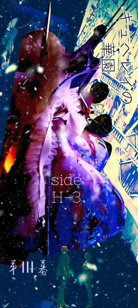 『キュベレイの華園』第Ⅲ幕　side-H-3　シャリアの戦慄