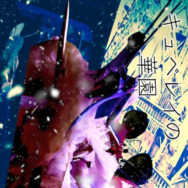 『キュベレイの華園』第Ⅲ幕　side-H-3　シャリアの戦慄