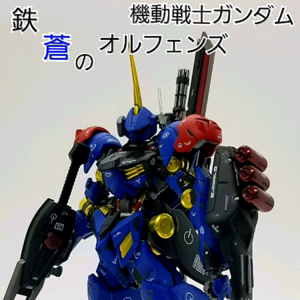 名付けてオルザム！？