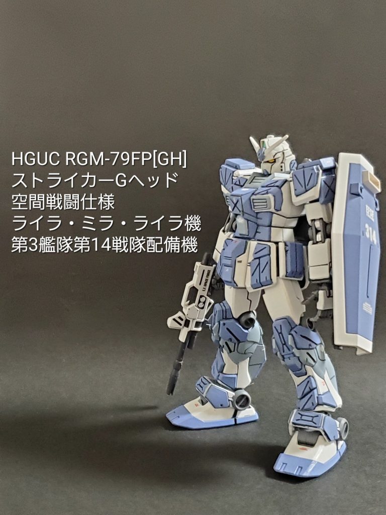 HGUC ストライカーGヘッド (ライラ・ミラ・ライラ機)