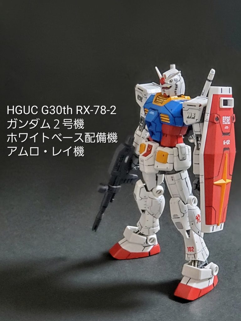 HGUC ガンダム２号機 (アムロ・レイ機)