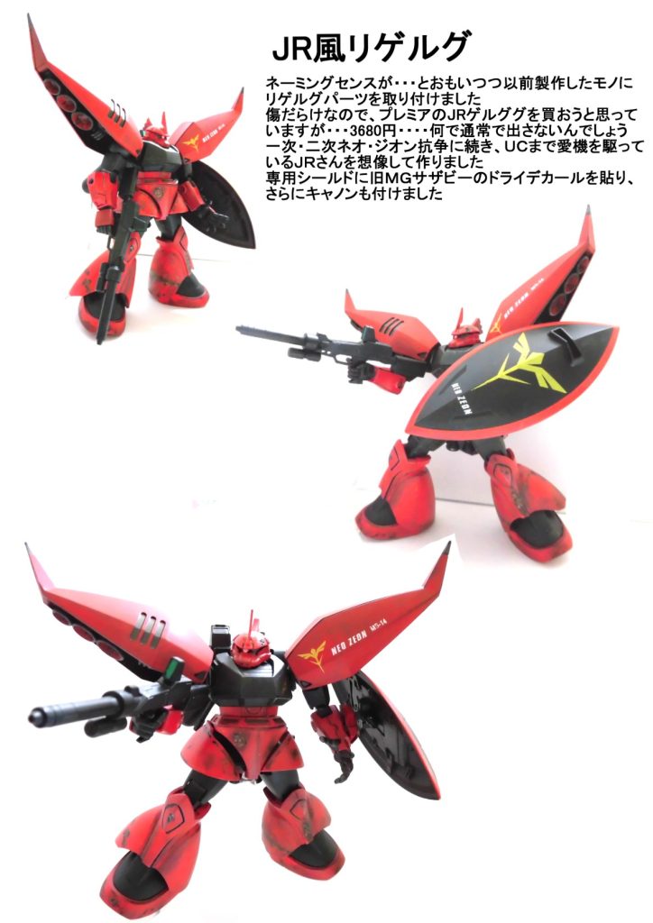 ＪＲ兄貴の専用リゲルグです