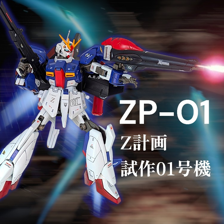 ZP-01 (Z計画 試作01号機)｜Funkysonicさんのガンプラ作品｜GUNSTA