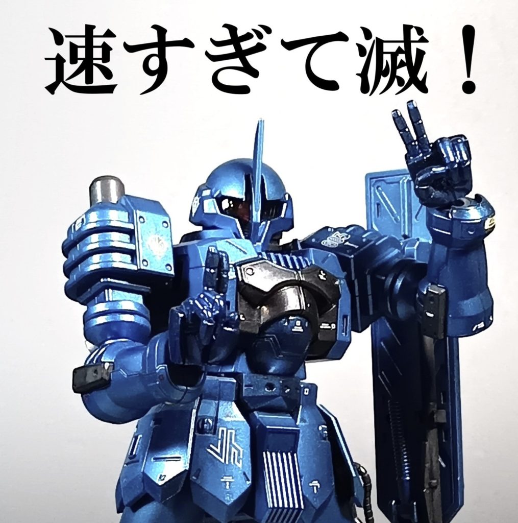 速すぎて滅！