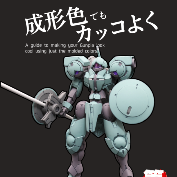ガンプラを成形色でカッコよく仕上げるテスト